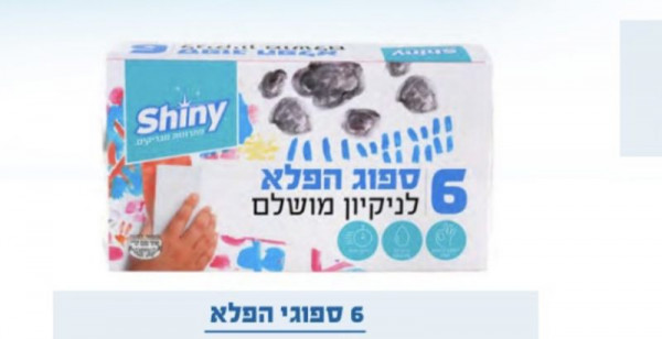 ספוג הפלא 6 יח