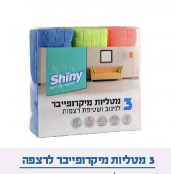 3 מטליות מיקרופייבר לרצפה שייני