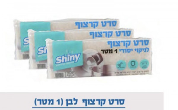 סרט קרצוף 1 מטר לבן