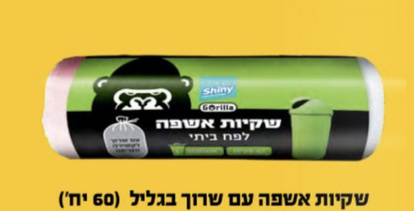 שקיות אשפה גורילות