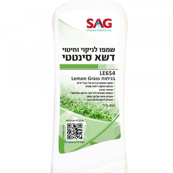 שמפו לניקוי וחיטוי דשא סינטטי (סאג-SAG)