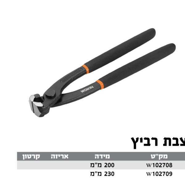 צבת רביץ 200 ממ WOKIN