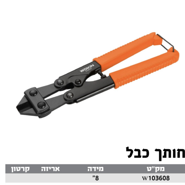 חותך כבל 8 WOKIN