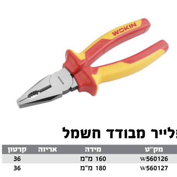 פלאייר 7'' מבודד חשמל WOKIN