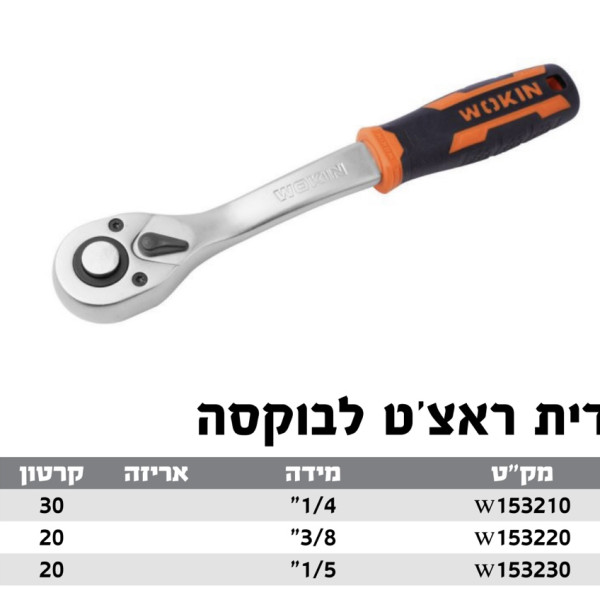 ידית ראצ'ט לבוקסה 1/4'' WOKIN