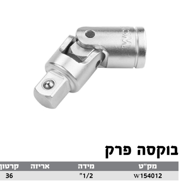 בוקסה פרק 1/2'' WOKIN