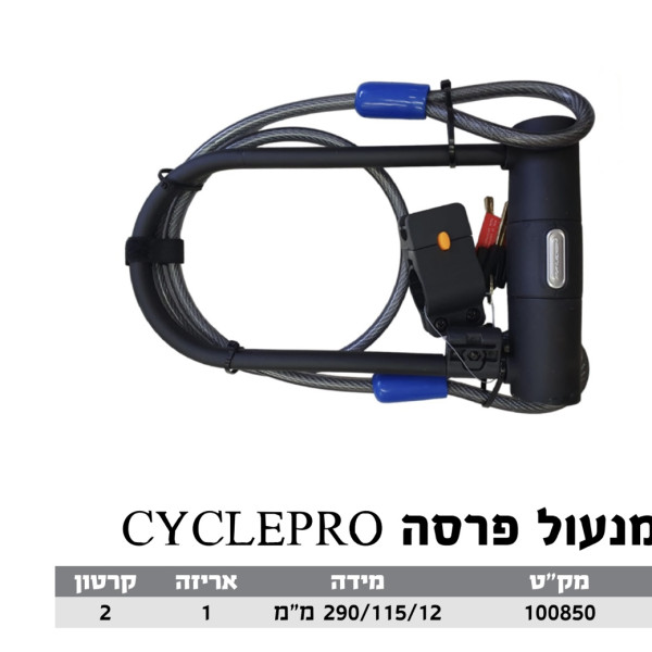 מנעול פרסה CYCLEPRO 290/115/12
