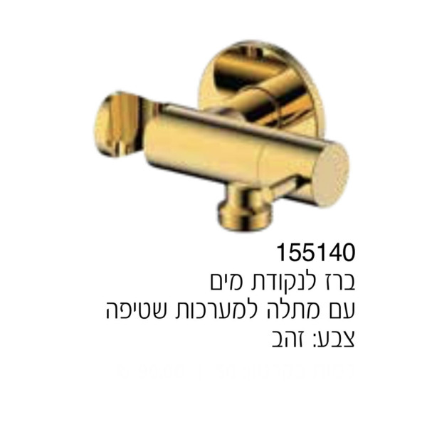 נקודת מים + ברז + מתלה למערכת שטיפה צבע זהב