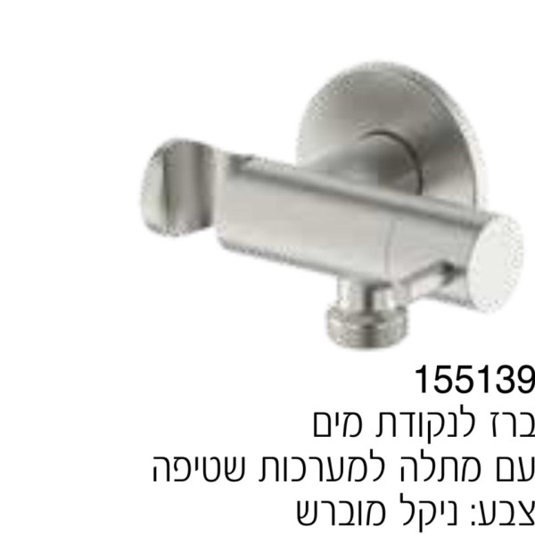 נקודת מים + ברז + מתלה למערכת שטיפה צבע ניקל מוברש