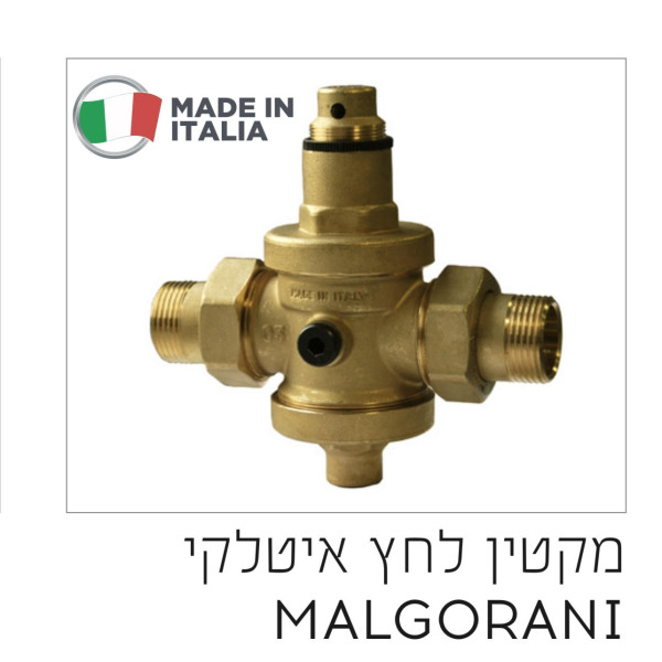 מקטין לחץ איטלקי 11/4 MALGORANI